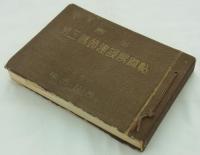 青島第三碼頭建設写真帖　