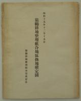 昭和十五年十二月十五日　嶺鵜耕地整理組合地区換地確定図　嶺鵜耕地整理組合完成記念