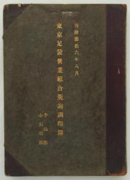 明治参拾六年八月　東京足袋営業組合規約調印簿　牛込部・小石川部　