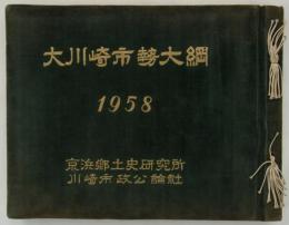 大川崎市勢大綱　1958　