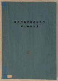 海洋博覧会記念公園内郷土村図面集　