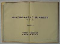 海洋博覧会記念公園内郷土村図面集　