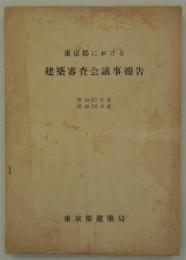 東京都における建築審査会議事報告　昭和27年度・昭和28年度