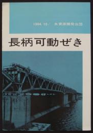 長柄可動ぜき　1964.10