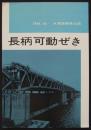 長柄可動ぜき　1964.10