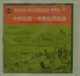 [EPレコード]　東京百年・新庁舎落成記念・中野まつり／中野区歌・中野区民歌謡　