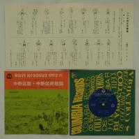 [EPレコード]　東京百年・新庁舎落成記念・中野まつり／中野区歌・中野区民歌謡　