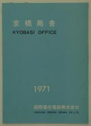 京橋局舎　1971　京橋局舎竣工記念パンフレット 1971.3