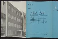 京橋局舎　1971　京橋局舎竣工記念パンフレット 1971.3