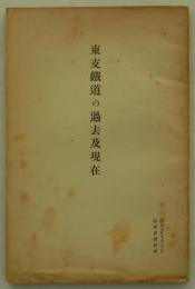 東支鉄道の過去及現在　昭和七年五月五日