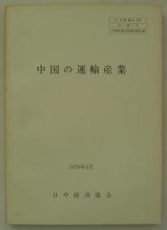 中国の運輸産業　1979年3月