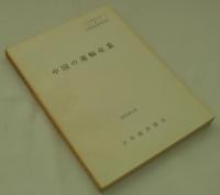 中国の運輸産業　1979年3月