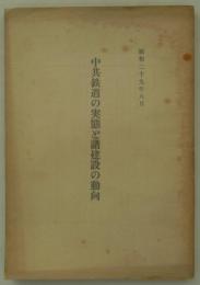 中共鉄道の実態と諸建設の動向　昭和二十九年八月