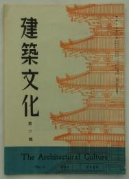 『建築文化』　第2号　