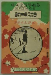 日本スキー物語　