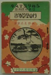 日本風景物語　