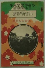 日本産業物語　