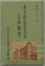 東京商品見本市沿革概要　昭和十年三月