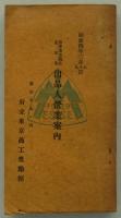 春季東京商品見本市出品人営業案内　昭和四年三月七・八・九日