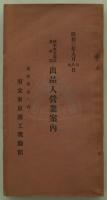 秋季東京商品見本市出品人営業案内　昭和三年九月七・八・九日