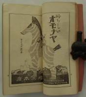 秋季東京商品見本市出品人営業案内　昭和三年九月七・八・九日