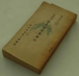 春季東京商品見本市出品人営業案内　昭和三年三月七・八・九日