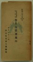 春季東京商品見本市出品人営業案内　昭和三年三月七・八・九日