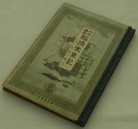 内地雑居　経済未来記　一名未来之商人　