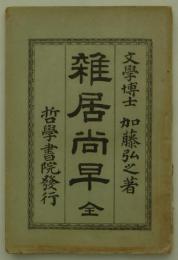 雑居尚早　全　