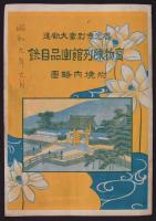善光寺別当大勧進　宝物陳列館出品目録　附境内略図