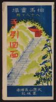 相馬霊場八十八ヶ所手引図面　大鹿山長禅寺畧縁起