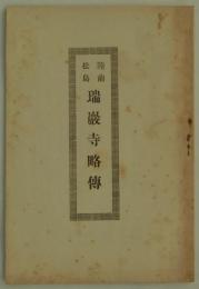 陸前松島　瑞巌寺略伝　