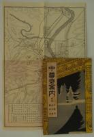 中尊寺案内　附録　毛越寺・達谷窟・嚴美渓