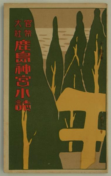 明治 大正 絵葉書 日本石油 秋田製油所 4枚 前景 鐵槽前景 トロッコ
