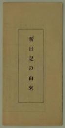 『新日記』の由来　昭和十三年十一月