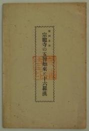 盛岡名所　宗龍寺の五智如来と十六羅漢　