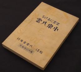 出雲における小泉八雲　