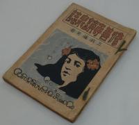 修善寺鑛泉誌　
