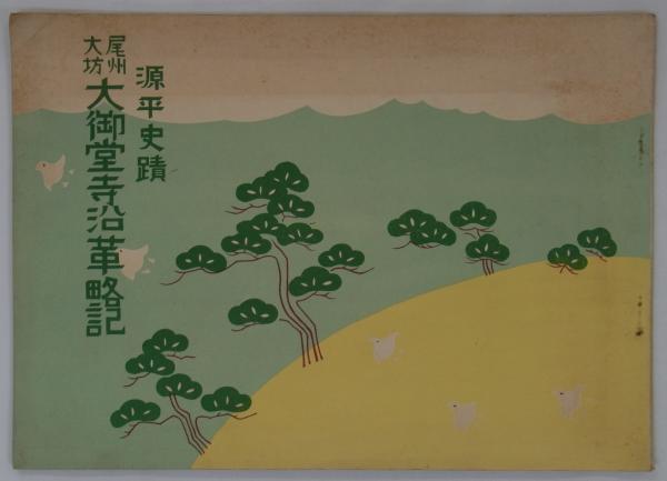セール商品が満載 高山線全通記念絵葉書 昭和九年十月二十五日(鉄道省岐阜建設事務 コレクション