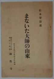 まないた大師の由来　