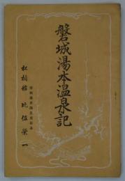 磐城湯本温泉記　