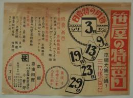 [商店チラシ]　「笹屋の特売日・本郷大横丁通り三九縁日当日」　