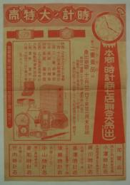 [商店チラシ]　「本郷の時計商七店連合大売出し」　