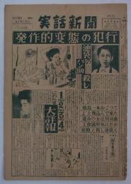 『実話新聞』　第71号　