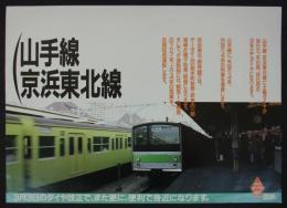 [中吊りポスター]　「山手線・京浜東北線　3月3日のダイヤ改正で、また更に、便利で身近になります。」　