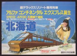 [中吊りポスター]　「超デラックスリゾート専用列車アルファコンチネンタルエクスプレス誕生」　