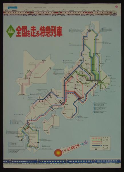 全国を走る特急列車マップ 10月2日ダイヤ改正・全国を走る特急列車」 (日本国有鉄道旅客局営業
