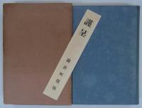 鎌倉震災誌　