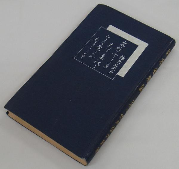 釘 (（安田製釘所）安田善三郎述) / 港や書店 / 古本、中古本