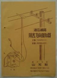 通信線路障害方向探知機　1型（方向探知のみ）2型（携帯電話機附）　